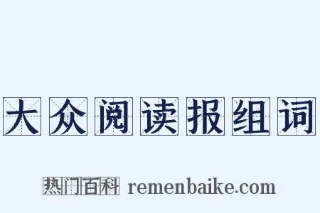 大众阅读报组词是什么意思的图片